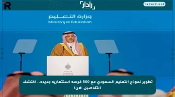تطوير نموذج التعليم السعودي مع 500 فرصة استثمارية جديدة.. اكتشف التفاصيل الآن!